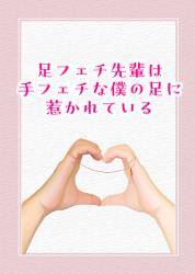 足フェチ先輩は手フェチな僕の足に惹かれている