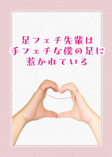 足フェチ先輩は手フェチな僕の足に惹かれている