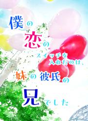 僕の恋のスイッチを入れたのは、妹の彼氏の兄でした