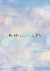 猫神様の、いたずら