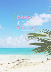 海色の君に恋をした