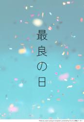 最良の日