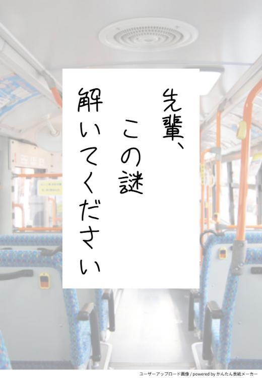先輩、この謎解いてください