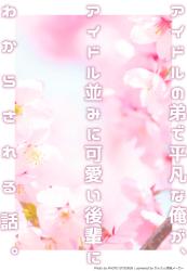 アイドルの弟で平凡な俺が、アイドル並みに可愛い後輩にわからされる話。