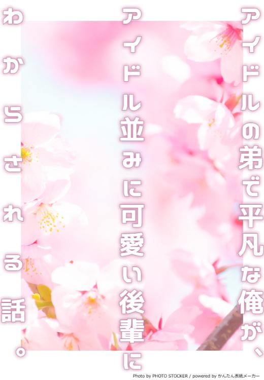 アイドルの弟で平凡な俺が、アイドル並みに可愛い後輩にわからされる話。