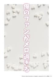 俺のファンがメロ過ぎる