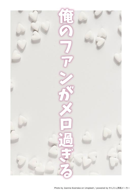 俺のファンがメロ過ぎる