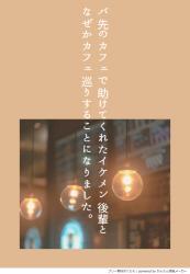 バ先のカフェで助けてくれたイケメン後輩となぜかカフェ巡りすることになりました。