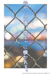元ヤンの俺、陰キャに懐かれる。