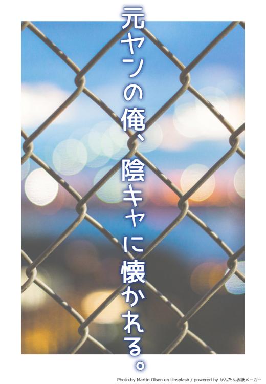 元ヤンの俺、陰キャに懐かれる。