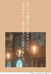 カフェで助けてくれたイケメンと、なぜかカフェ巡りすることになりました。