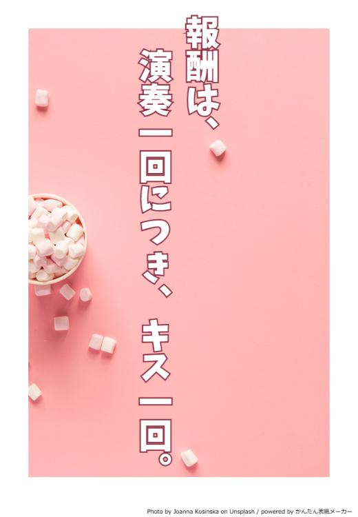 報酬は、演奏一回につき、キス一回。