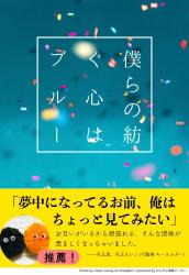 僕らの紡ぐ心はブルー