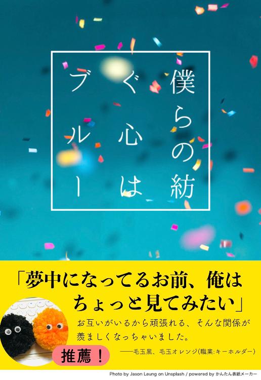 僕らの紡ぐ心はブルー