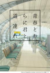 青春とやらに君と道連れ