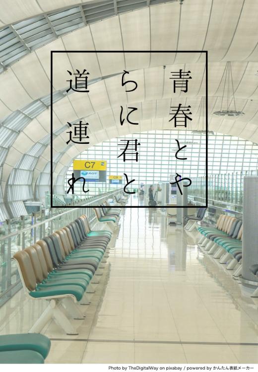 青春とやらに君と道連れ