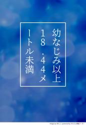 幼なじみ以上、18.44メートル未満