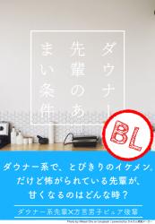 【8/9追加エピソード更新】ダウナー先輩のあまい条件
