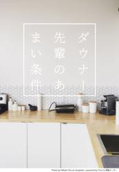 ダウナー先輩のあまい条件