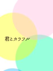 君とカラフル 〜憧れの人がオレを推してくれません〜