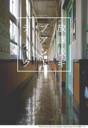 放課後ギブアンドテイク