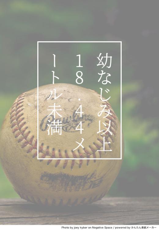 幼なじみ以上、18.44メートル未満