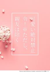 可愛い絶対禁止令！ ただし、親友は除く