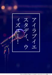 アイラブイエスタデイ、ウィズユー！