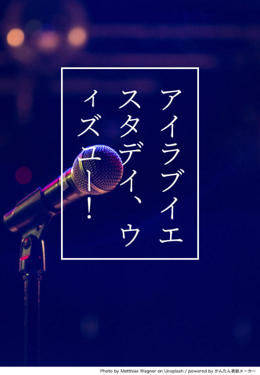 アイラブイエスタデイ、ウィズユー！