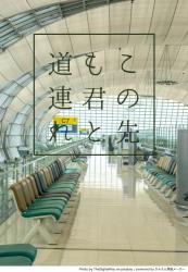 この先も君と道連れ