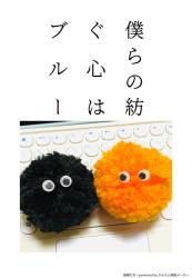 僕らの紡ぐ心はブルー