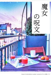 魔女の呪文
