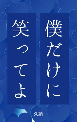 僕だけに笑ってよ