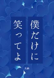 僕だけに笑ってよ