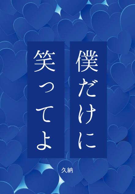 僕だけに笑ってよ