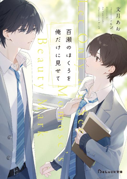 百瀬のほくろを俺だけに見せて