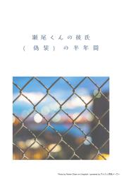 瀬尾くんの彼氏（偽装）の半年間