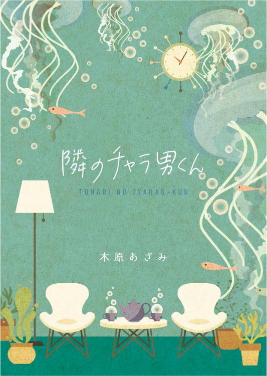 隣のチャラ男くん