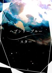 ヘブンリーブルー・スター