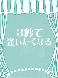 三秒で逢いたくなる