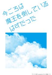 今ごろは魔王を倒しているはずだった