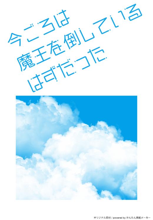 今ごろは魔王を倒しているはずだった