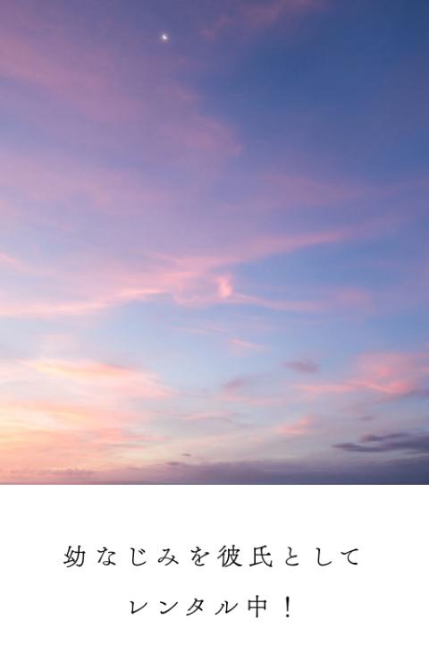 幼馴染を彼氏としてレンタル中！