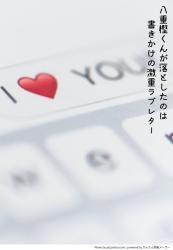 八重樫くんが落としたのは書きかけの激重ラブレター~しかもどうやら俺宛てっぽい!?~