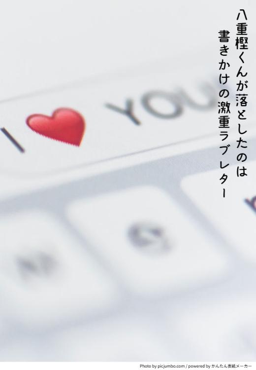 八重樫くんが落としたのは書きかけの激重ラブレター~しかもどうやら俺宛てっぽい!?~