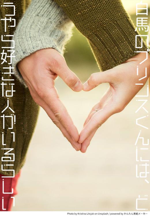 白馬のプリンスくんには、どうやら好きな人がいるらしい