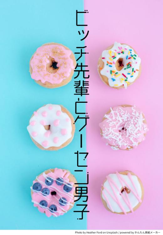 ビッチ先輩とゲーセン男子の後輩くん