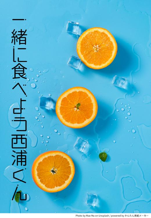 一緒に食べよう西浦くん