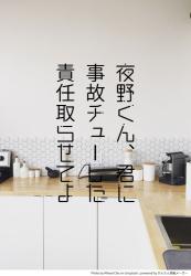 夜野くん、君に事故チューした責任取らせてよ