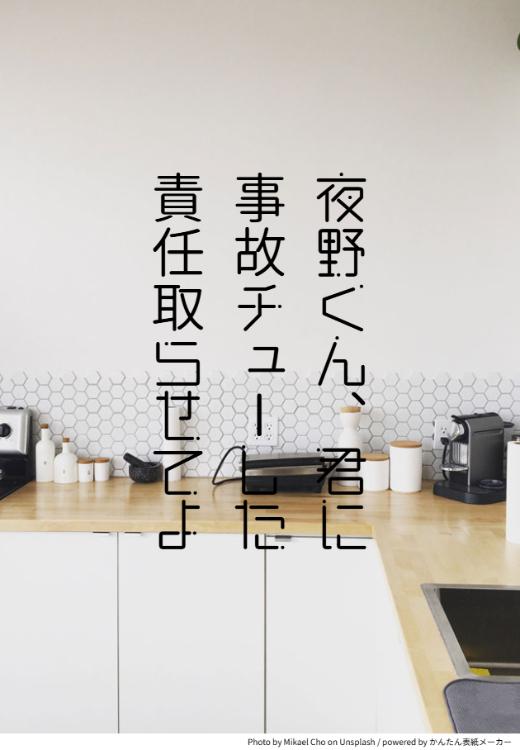 夜野くん、君に事故チューした責任取らせてよ